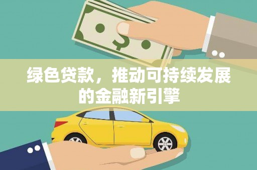 康马绿色贷款，推动可持续发展的金融新引擎