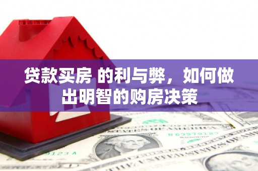 康马贷款买房 的利与弊，如何做出明智的购房决策