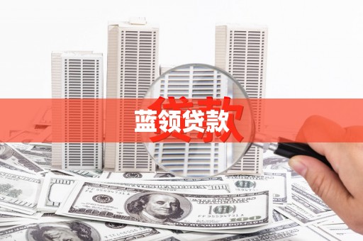 康马蓝领贷款