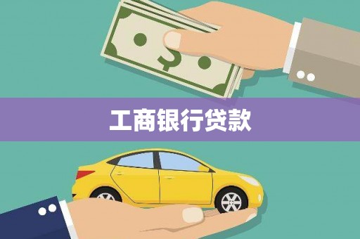 康马工商银行贷款