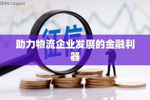 康马助力物流企业发展的金融利器