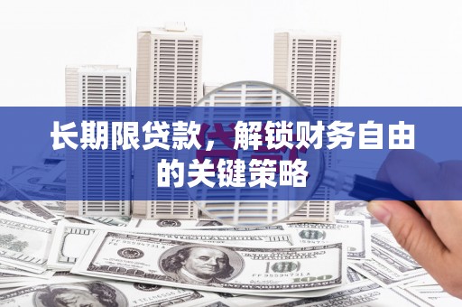 康马长期限贷款，解锁财务自由的关键策略