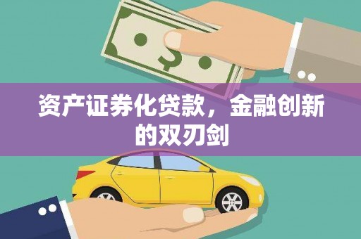 康马资产证券化贷款，金融创新的双刃剑