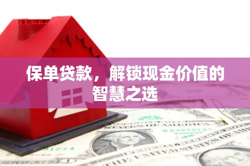 康马保单贷款，解锁现金价值的智慧之选