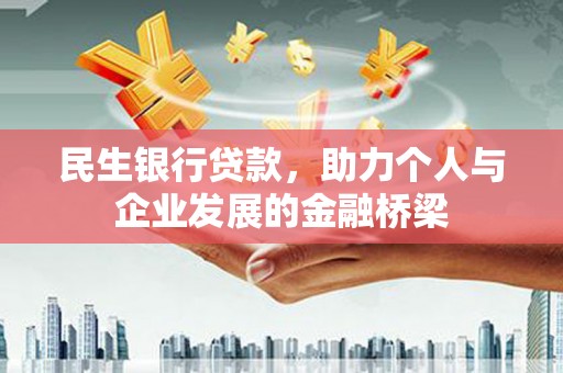 康马民生银行贷款，助力个人与企业发展的金融桥梁