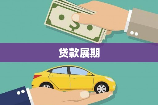 康马贷款展期