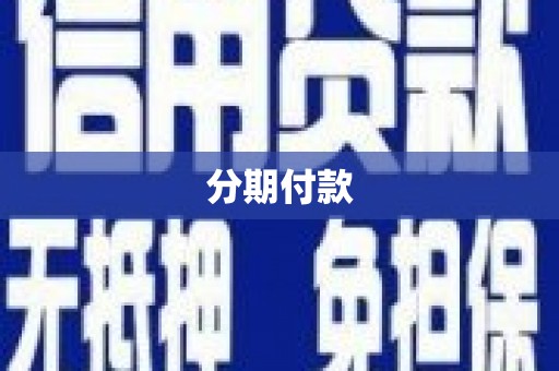 康马分期付款