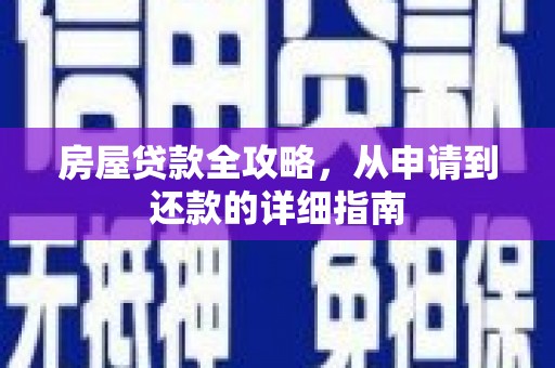 康马房屋贷款全攻略，从申请到还款的详细指南