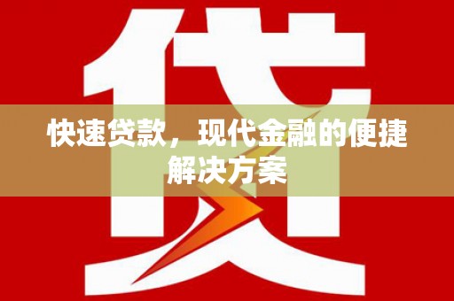 康马快速贷款，现代金融的便捷解决方案