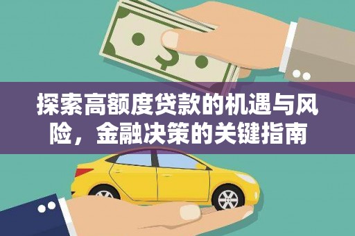 康马探索高额度贷款的机遇与风险，金融决策的关键指南