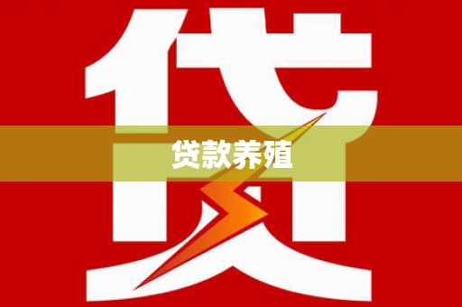 康马贷款养殖