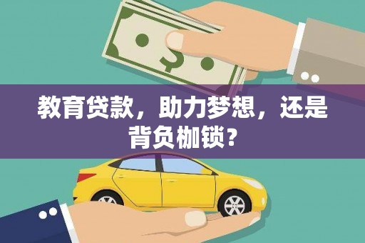 康马教育贷款，助力梦想，还是背负枷锁？