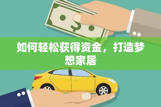 康马如何轻松获得资金，打造梦想家居