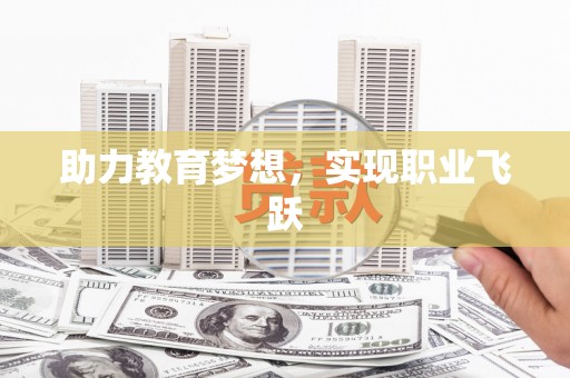 康马助力教育梦想，实现职业飞跃