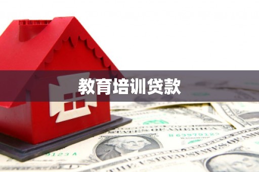 康马教育培训贷款