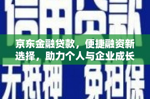 康马京东金融贷款，便捷融资新选择，助力个人与企业成长
