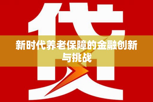 康马新时代养老保障的金融创新与挑战