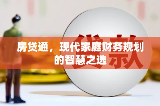 康马房贷通，现代家庭财务规划的智慧之选