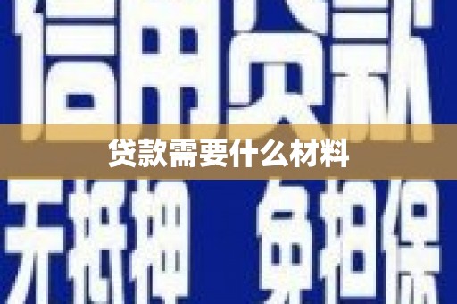 康马贷款需要什么材料