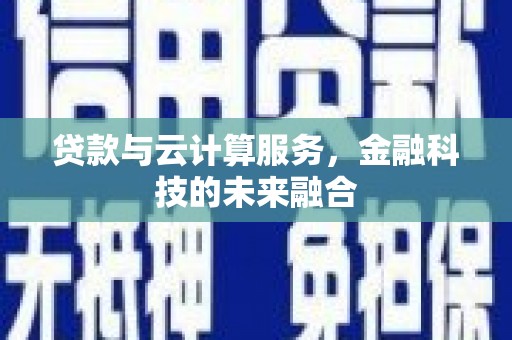 康马贷款与云计算服务，金融科技的未来融合