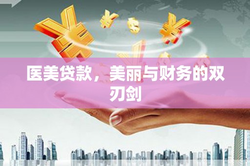 康马医美贷款，美丽与财务的双刃剑