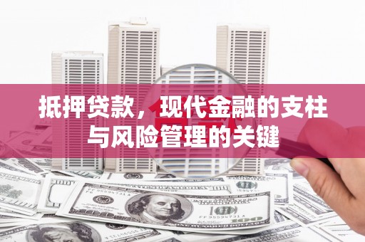 康马抵押贷款，现代金融的支柱与风险管理的关键