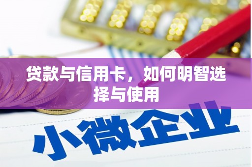 康马贷款与信用卡，如何明智选择与使用