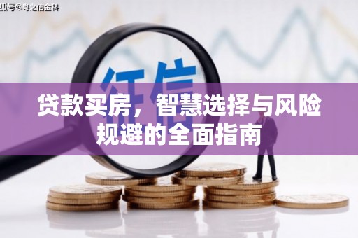 康马贷款买房，智慧选择与风险规避的全面指南