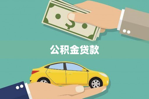 康马公积金贷款