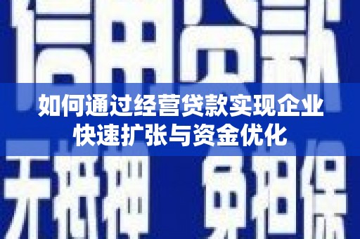 康马如何通过经营贷款实现企业快速扩张与资金优化