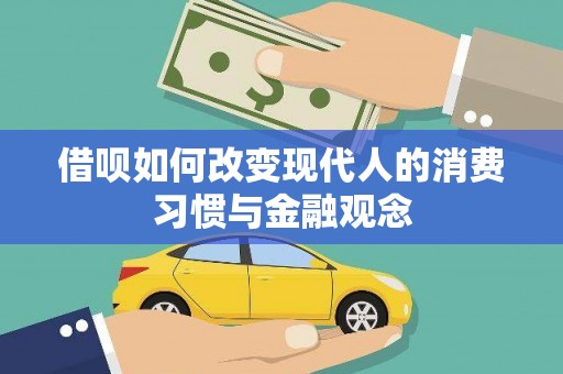 康马借呗如何改变现代人的消费习惯与金融观念