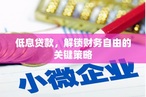 康马低息贷款，解锁财务自由的关键策略