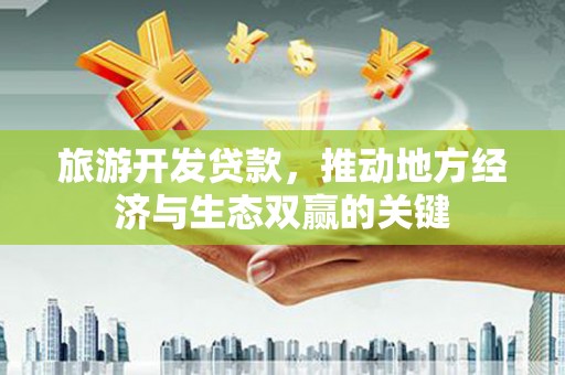 康马旅游开发贷款，推动地方经济与生态双赢的关键
