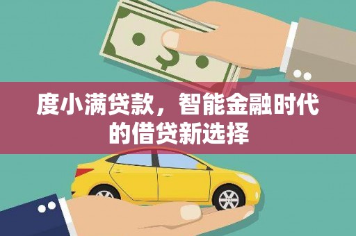 康马度小满贷款，智能金融时代的借贷新选择