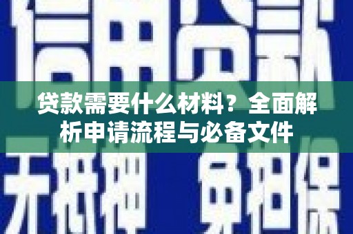 康马贷款需要什么材料？全面解析申请流程与必备文件