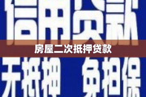 康马房屋二次抵押贷款