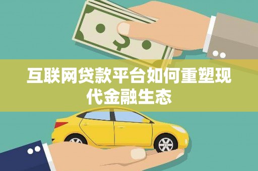 康马互联网贷款平台如何重塑现代金融生态