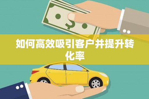 康马如何高效吸引客户并提升转化率