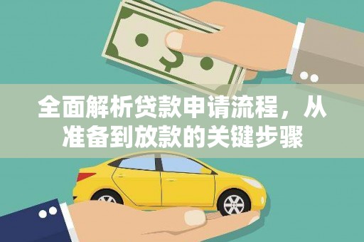 康马全面解析贷款申请流程，从准备到放款的关键步骤