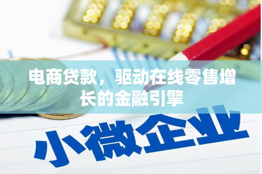 康马电商贷款，驱动在线零售增长的金融引擎