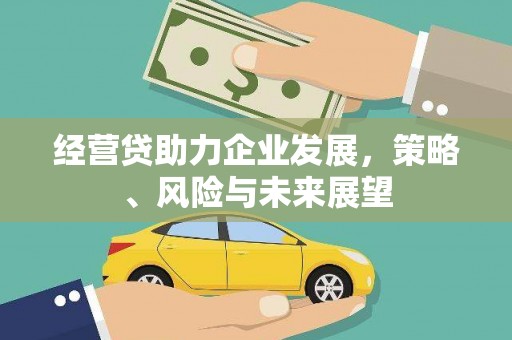 康马经营贷助力企业发展，策略、风险与未来展望