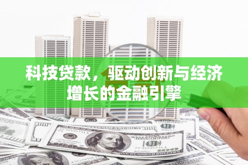 康马科技贷款，驱动创新与经济增长的金融引擎