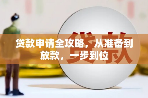 康马贷款申请全攻略，从准备到放款，一步到位