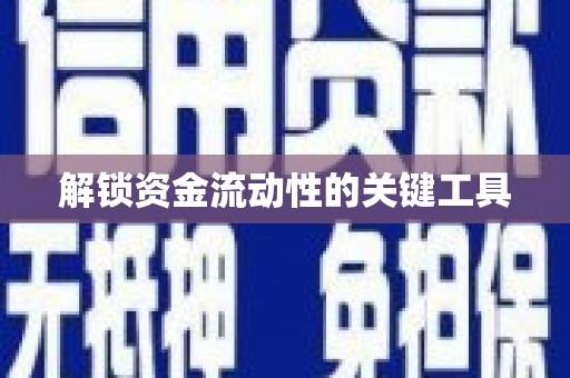 康马解锁资金流动性的关键工具
