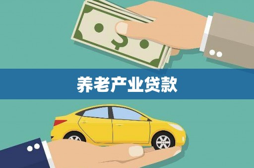 康马养老产业贷款