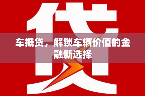 康马车抵贷，解锁车辆价值的金融新选择