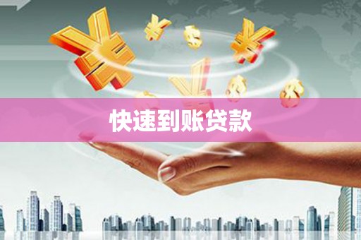 康马快速到账贷款