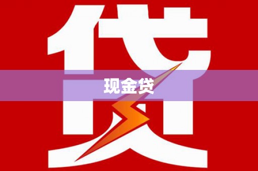 康马现金贷
