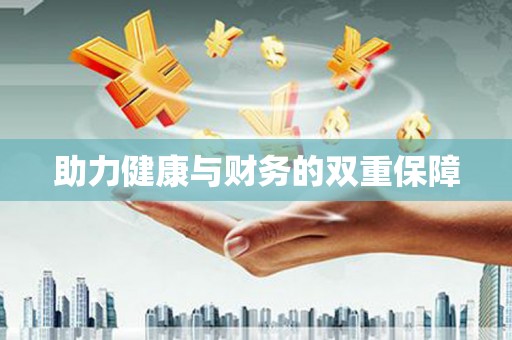 康马助力健康与财务的双重保障