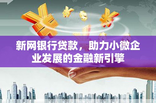 康马新网银行贷款，助力小微企业发展的金融新引擎
